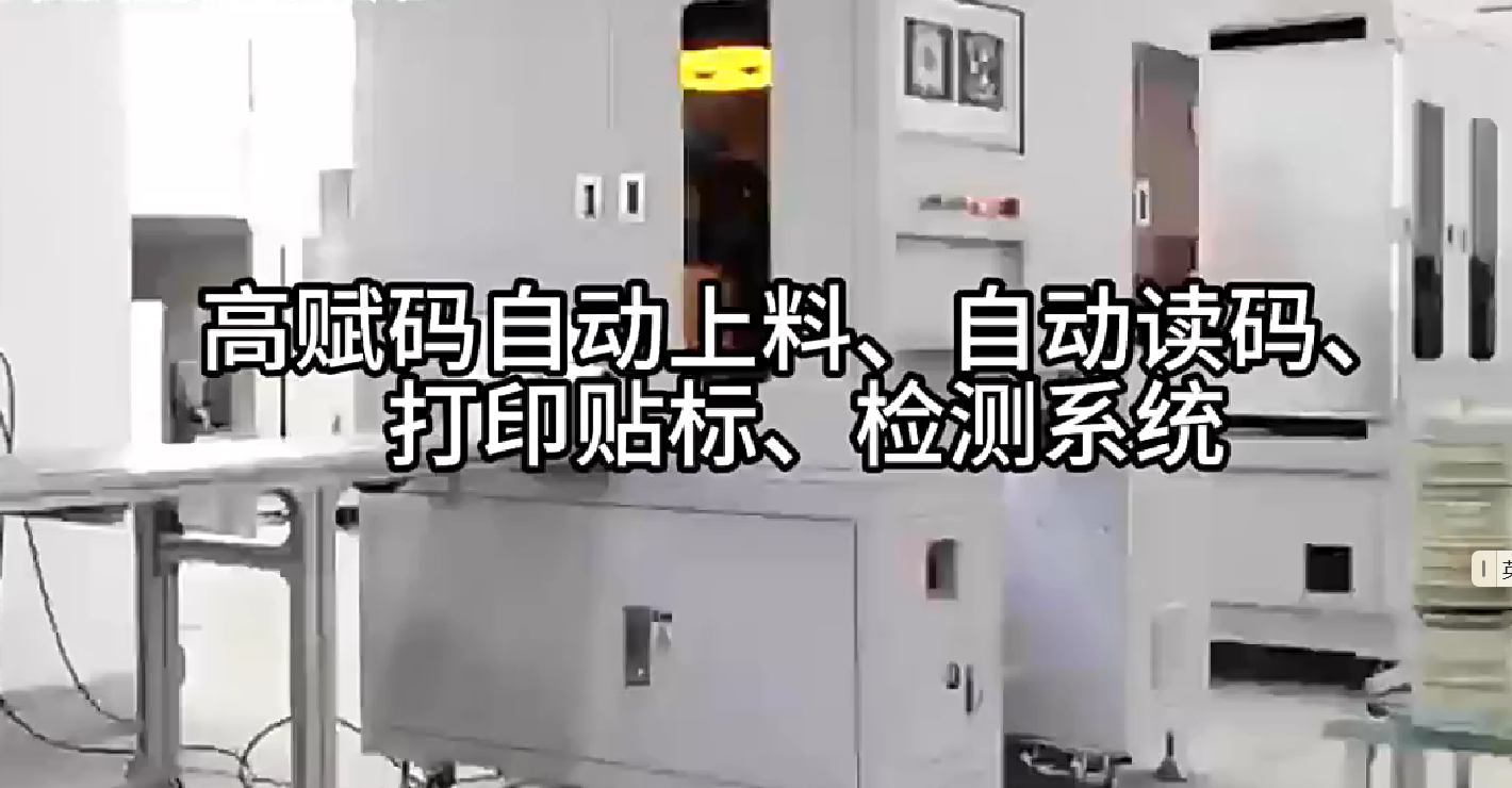 高賦碼自動上料、自動讀碼、打印貼標、檢測系統